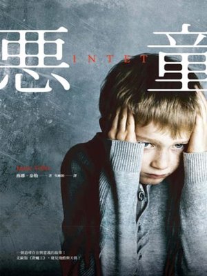 cover image of 惡童